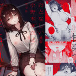 「中出し」 おとなしい小野木麻衣は堕穢していく 『同人』