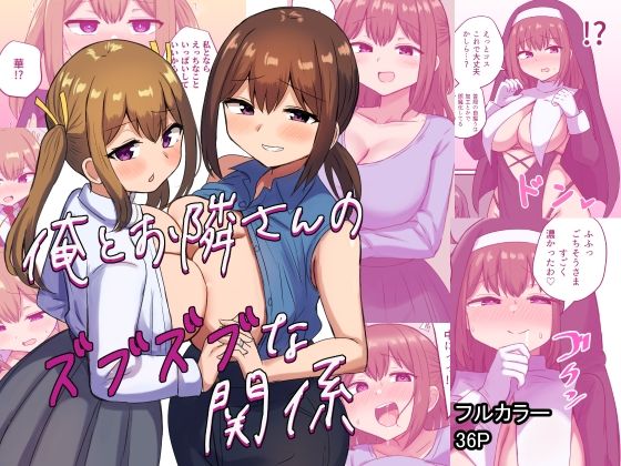 「中出し」 俺とお隣さんのズブズブな関係 『同人』