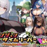 「中出し」 ダンジョンタイムリーパー 〜ヤりなおし勇者の淫らな冒険〜 『同人』