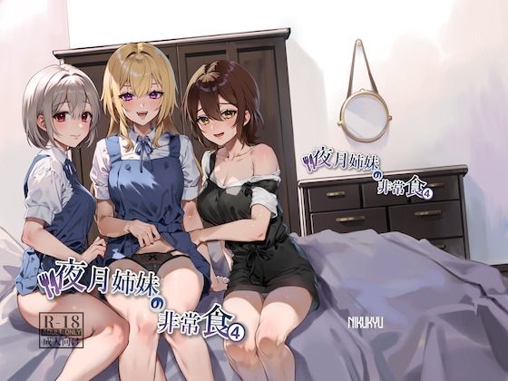 「中出し」 夜月姉妹の非常食4 『同人』