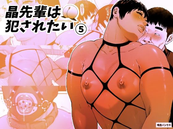 「中出し」 晶先輩は犯●れたい 5 『同人』