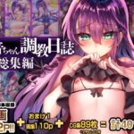 「中出し」 歩音ちゃん調教日誌-総集編- 『同人』