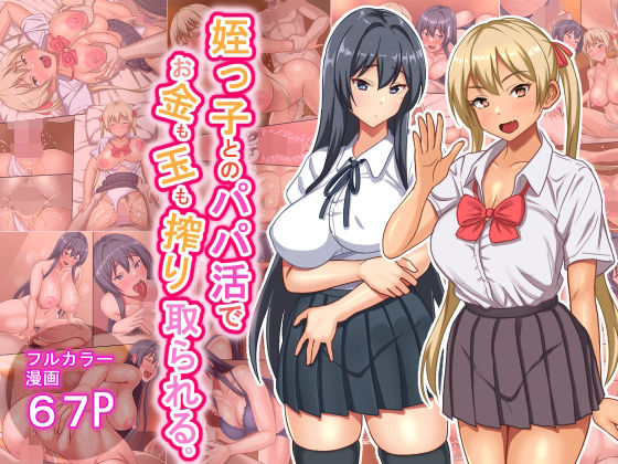 「中出し」 姪っ子とのパパ活でお金も玉も搾り取られる 『同人』