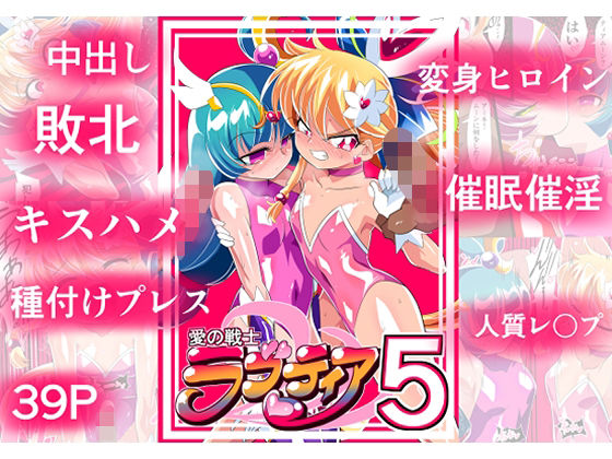 「中出し」 愛の戦士ラブティア05 強敵！牢愛のアーナ！ 『同人』