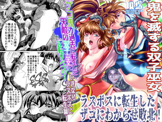 「中出し」 ザコ鬼が過去に転生して天敵の双子巫女に逆転リベンジ！いきな...