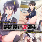 「中出し」 時間停止淫道中 『同人』