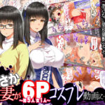 「中出し」 まさか妻が6Pコスプレ動画に… 『同人』