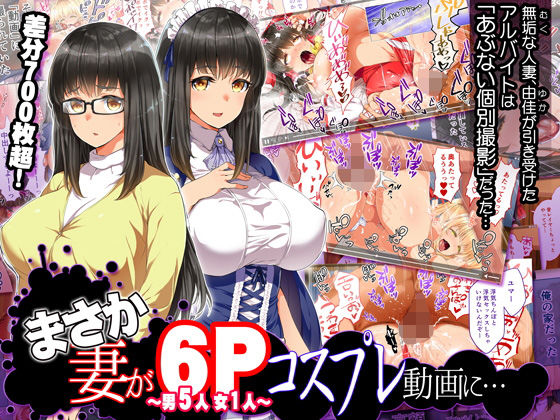「中出し」 まさか妻が6Pコスプレ動画に… 『同人』