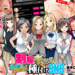 「中出し」 スマホでかんたん！制服ギャル種付けSNS 『同人』
