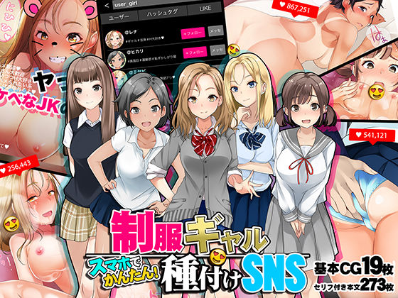 「中出し」 スマホでかんたん！制服ギャル種付けSNS 『同人』