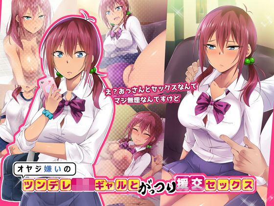 「中出し」 オヤジ嫌いのツンデレJKギャルとがっつり援交セックス 『同...