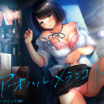 「中出し」 アオハルメランコリー 『同人』