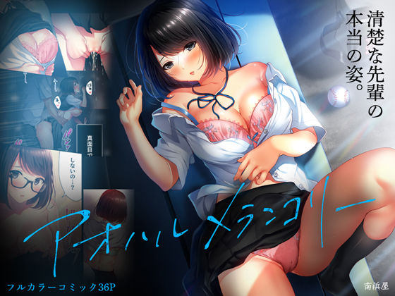 「中出し」 アオハルメランコリー 『同人』