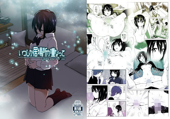 「中出し」 いつしか居場所が重なって 『同人』