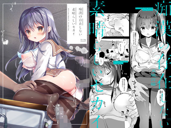 「中出し」 痴●の存在しない素晴らしいセカイ-教室編- 『同人』