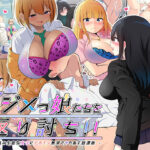 「中出し」 イジメッ娘たちを返り討ち！！〜ウザ絡み生意気女子にデカチン無双でヤり返す放課後〜 『同人』