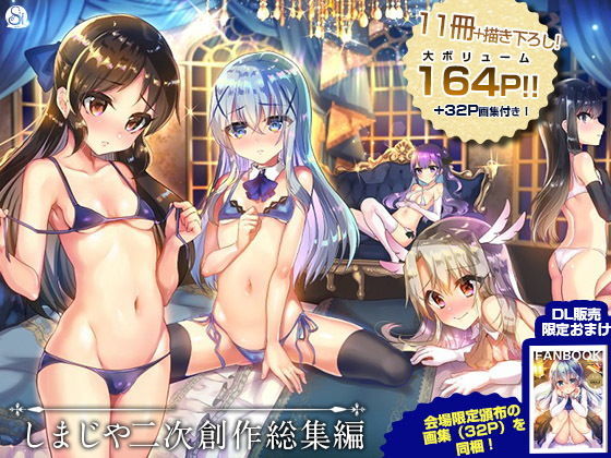 「中出し」 しまじや二次創作総集編 『同人』