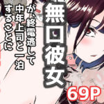 「中出し」 オレの無口彼女が、終電逃して中年上司と1泊することにNTR 『同人』