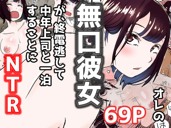 「中出し」 オレの無口彼女が、終電逃して中年上司と1泊することにNTR...