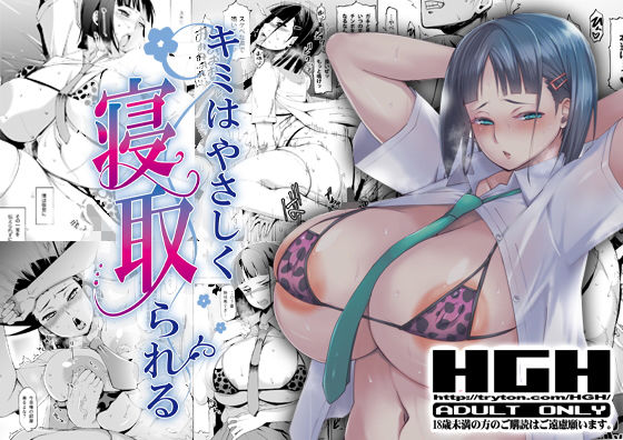 「中出し」 キミはやさしく寝取られる 『同人』