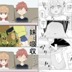 「中出し」 妹と吸収ごっこ 『同人』