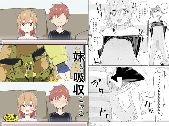 「中出し」 妹と吸収ごっこ 『同人』