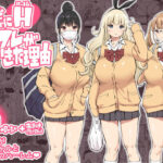 「中出し」 僕にハーレムセフレができた理由 『同人』