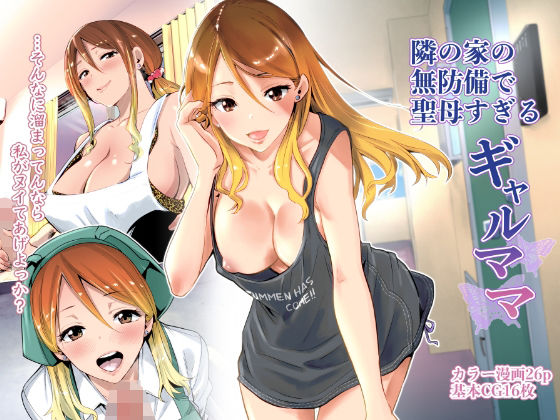 「中出し」 隣の家の無防備で聖母すぎるギャルママ 『同人』