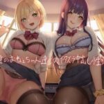 「中出し」 友達のおねぇちゃん達とのイタズラ中出し性活【フォーリーサウンド】 『同人』