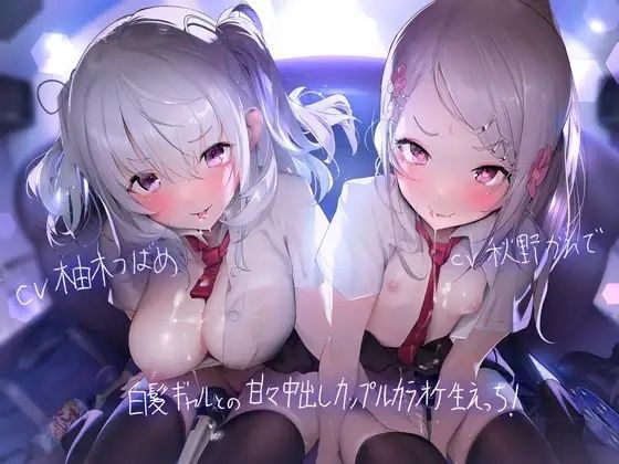 「中出し」 白髪ギャルとの甘々中出しカップルカラオケ生えっち！【フォー...