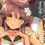 「中出し」 Neko Neko Note 9 体育教師に弱み握られドスケベ教育セックスする本 『同人』