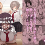「中出し」 僕のことをイジメてくる幼馴染の友達と裏ではこっそりヤリまくってる本 『同人』