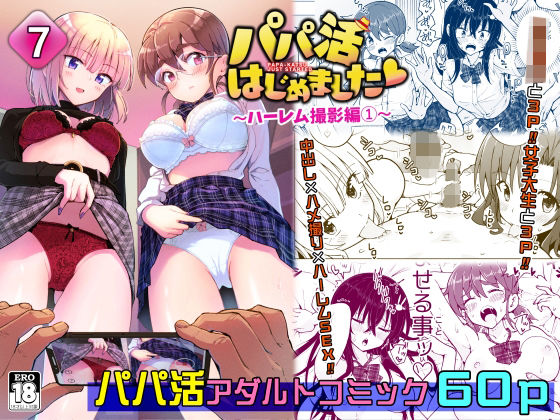 「中出し」 パパ活はじめました7〜ハーレム撮影編（1）〜 『同人』