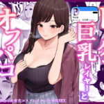 「中出し」 ドスケベ巨乳レイヤーとオフパコしてきた。 『同人』