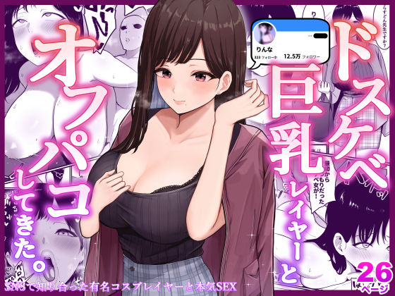 「中出し」 ドスケベ巨乳レイヤーとオフパコしてきた。 『同人』