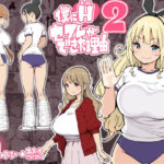 「中出し」 僕にハーレムセフレができた理由2 『同人』