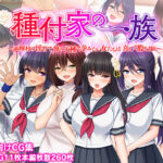 「中出し」 種付家の一族〜過疎村の淫習で俺の子種で孕みたい女たちは喜んで股を開く〜 『同人』