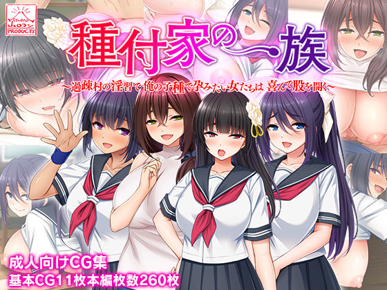 「中出し」 種付家の一族〜過疎村の淫習で俺の子種で孕みたい女たちは喜ん...