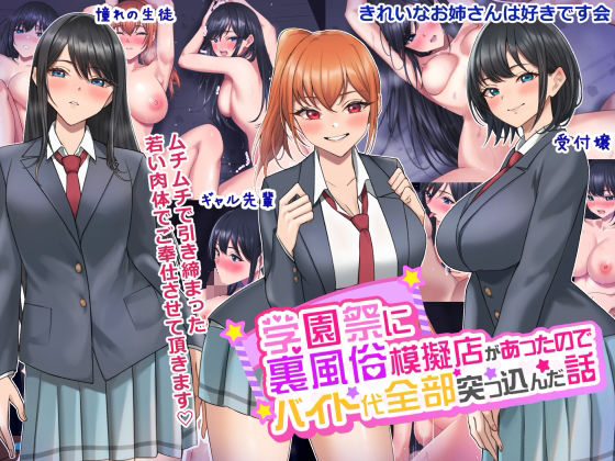 「中出し」 学園祭に裏風俗模擬店があったのでバイト代全部突っ込んだ話 ...