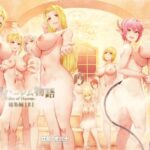 「中出し」 異世界ハーレム物語総集編2 『同人』