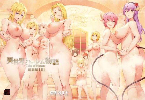 「中出し」 異世界ハーレム物語総集編2 『同人』