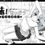 「中出し」 妹！せいかつ〜ファンタジー〜 『同人』