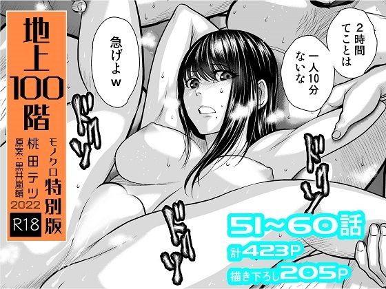 「中出し」 『地上100階』特別版セット【6】51〜60話 『同人』