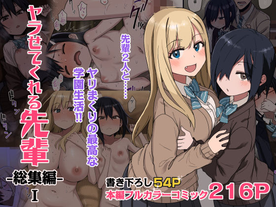 「中出し」 ヤラせてくれる先輩 総集編 I 『同人』