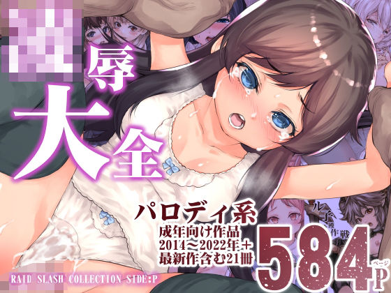 「中出し」 陵●大全 『同人』