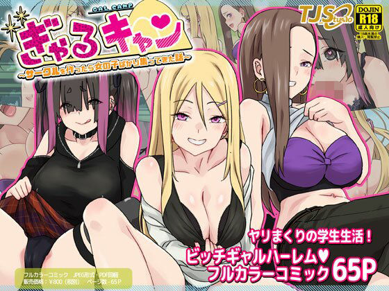 「中出し」 ぎゃるキャン〜サークルを作ったら女の子ばかり集まってきた話...