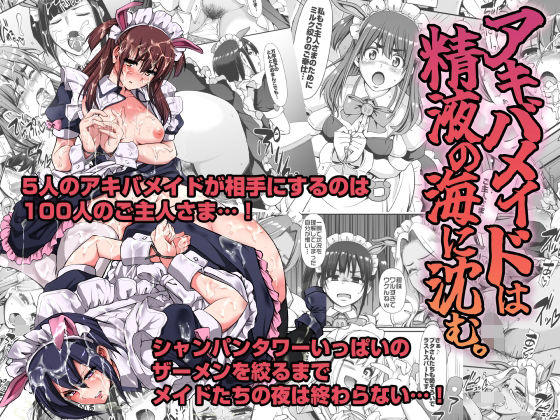 「中出し」 アキバメイドは精液の海に沈む。 『同人』