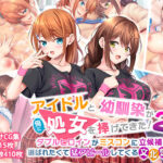 「中出し」 アイドルと幼馴染が俺に処女を捧げてきた！2〜ダブルヒロインがミスコンに立候補、選ばれたくて猛アピールしてくる文化祭〜 『同人』