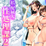 「中出し」 私の配属先は性処理課2 〜夏の社員旅行編〜 『同人』