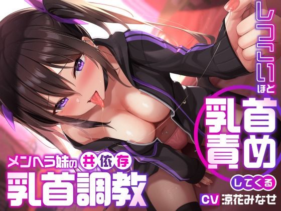 「中出し」 しつこいほど乳首責めしてくるメンヘラ妹の共依存乳首調教 『...